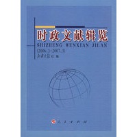 时政文献辑览(2006.3-2007.3)