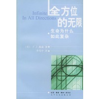 全方位的无限:生命为什么如此复杂