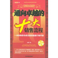 通向卓越的十大销售流程