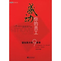 感动你的员工：留住英才的9堂课