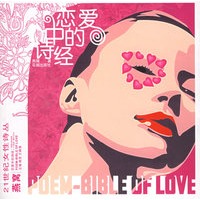 恋爱中的诗经——21世纪女性诗丛