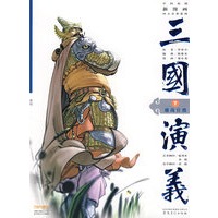 三国演义7：鏖战官渡