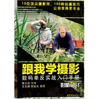 跟我学摄影：数码单反实战入门手册（李少白 作序 王文澜 贺延光 推荐 全球最大中文影像生活门户 “色影无忌 ”三影堂摄影艺术中心 特别推荐）