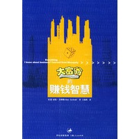 大富翁赚钱的智慧