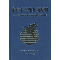 论和平共处五项原则：纪念和平共处五项原则诞生50周年