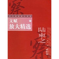 文赋放大精选——历代碑帖放大系列