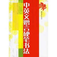 中英文赠言硬笔书法