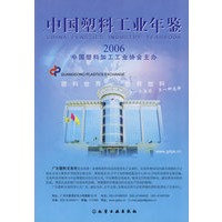 2006中国塑料工业年鉴