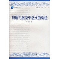 理解与接受中意义的构建