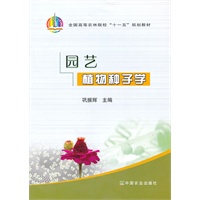 园艺植物种子学（高）（十一五）