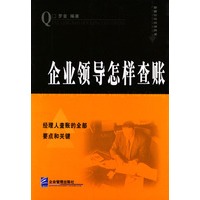 企业领导怎样查帐