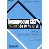 Dreamweaver CS3网页设计教程与实训