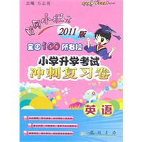 英语/黄冈小状元2011版/全国100所名校/2010.12印刷/小学升学考试冲刺复习卷：参考答案
