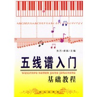 五线谱入门基础教程
