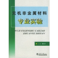 无机非金属材料专业实验