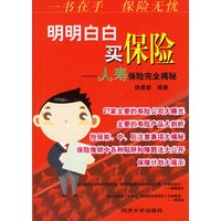 明明白白买保险：人寿保险完全揭秘