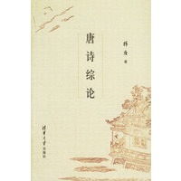唐诗综论
