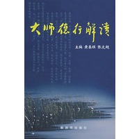 大师德行解读