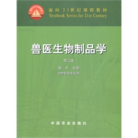 兽医生物制品学（二版）