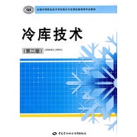冷库技术（第二版）（制冷与空调设备维修类）