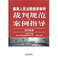 最高人民法院商事审判裁判规范与案例指导（2010年卷）