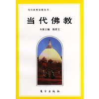 当代佛教——当代世界宗教丛书