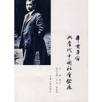 辛亥革命与当代中国社会发展