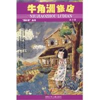 牛角洲旅店：四叶草丛书