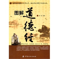 图解道德经