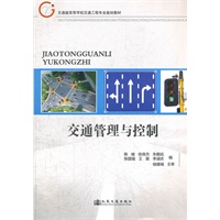 交通管理与控制