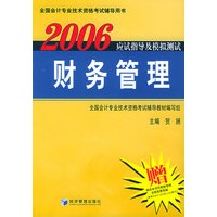 2006财务管理应试指导及模拟测试