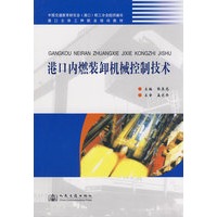 港口内燃装卸机械控制技术