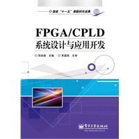 FPGA/CPLD系统设计与应用开发