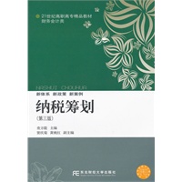 纳税筹划（第三版）（高职精品财务）