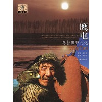 鹰屯:乌拉田野札记