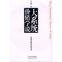 大系统价值学说:变革的政治经济学