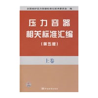 压力容器相关标准汇编(第五版） 上卷