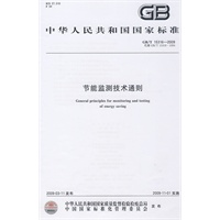 节能监测技术通则GB/T15316-2009