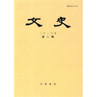 文史 二0一0年 第二辑（总第九十一辑）