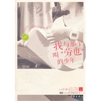 我与那个叫"劳也"的少年"作家杯"第十四届全国新概念作文大赛获奖作品选