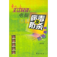 王江民谈：电脑病毒及防杀