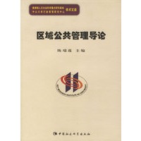 区域公共管理导论