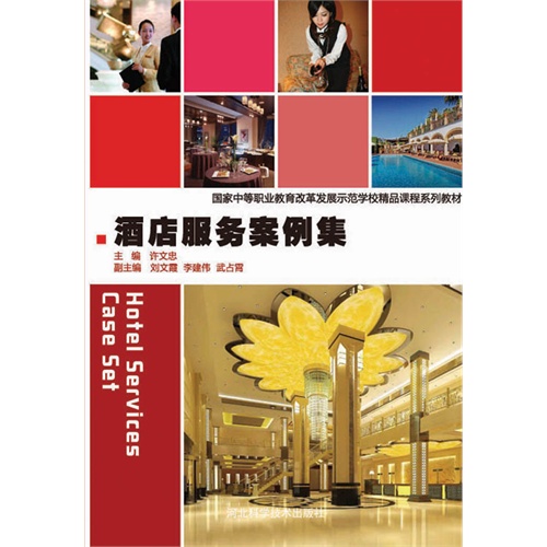 【酒店服务案例集(电子书)图片】高清图_外观