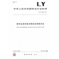 森林生态系统长期定位观测方法