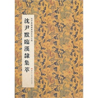 沈尹默临汉棣集萃