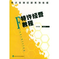 特许经营教程