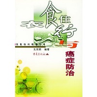 衣食住行与癌症防治——衣食住行保健丛书