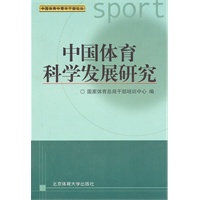 中国体育科学发展研究(中国体育中青年干部论丛)(X)