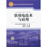 国家示范性高职院校精品教材 供用电技术与应用