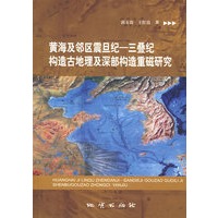 黄海及邻区震旦纪－三叠纪构造古地理及深部构造重磁研究